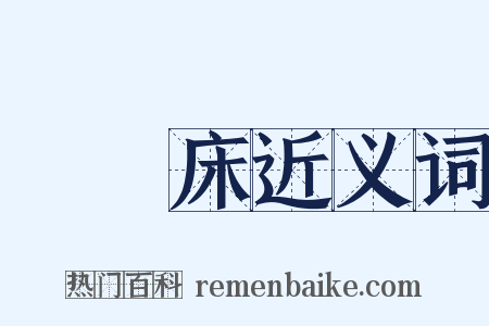 羅漢床近义词是什么意思的图片